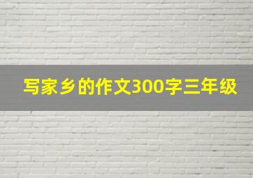 写家乡的作文300字三年级