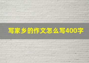 写家乡的作文怎么写400字