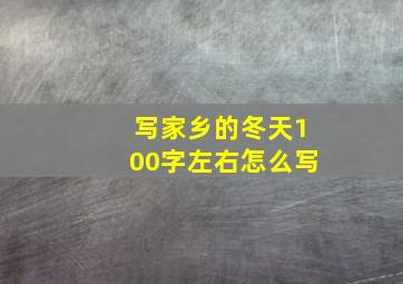 写家乡的冬天100字左右怎么写