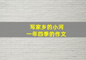 写家乡的小河一年四季的作文