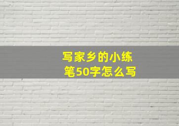 写家乡的小练笔50字怎么写