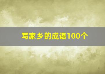 写家乡的成语100个