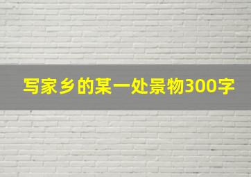 写家乡的某一处景物300字