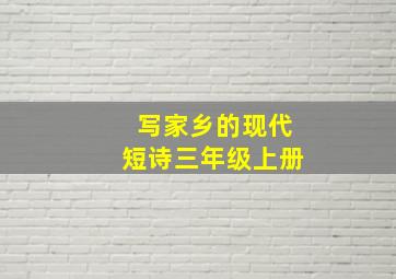 写家乡的现代短诗三年级上册