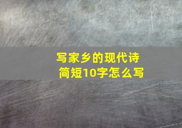 写家乡的现代诗简短10字怎么写