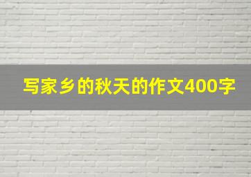 写家乡的秋天的作文400字