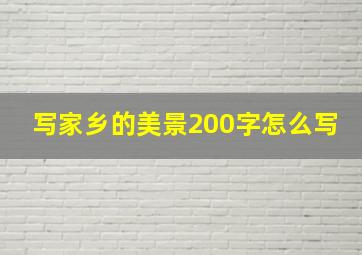 写家乡的美景200字怎么写