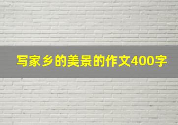 写家乡的美景的作文400字