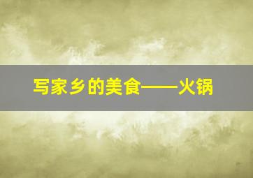 写家乡的美食――火锅