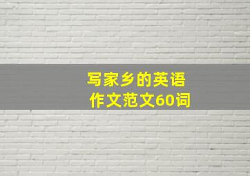 写家乡的英语作文范文60词