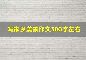 写家乡美景作文300字左右