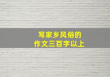 写家乡风俗的作文三百字以上