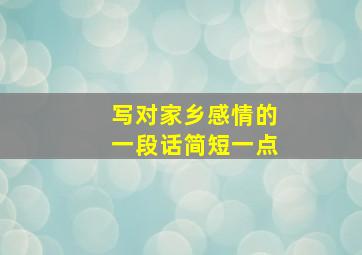 写对家乡感情的一段话简短一点