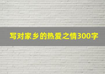 写对家乡的热爱之情300字