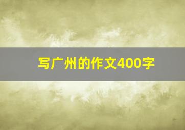 写广州的作文400字