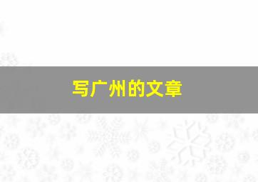 写广州的文章