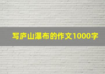 写庐山瀑布的作文1000字