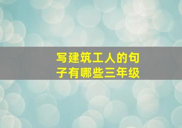 写建筑工人的句子有哪些三年级