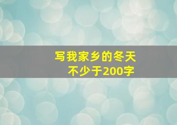 写我家乡的冬天不少于200字