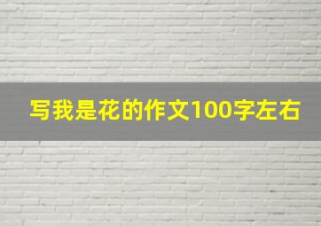 写我是花的作文100字左右