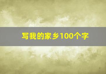 写我的家乡100个字