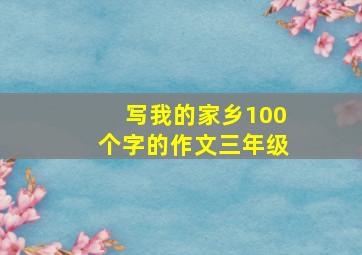 写我的家乡100个字的作文三年级