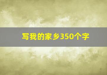 写我的家乡350个字