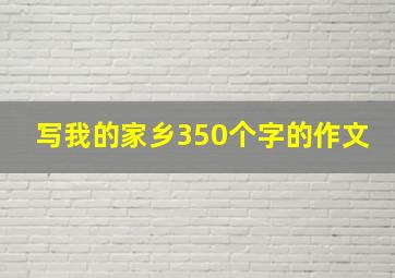 写我的家乡350个字的作文