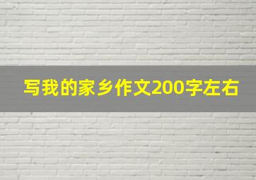 写我的家乡作文200字左右