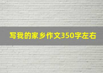 写我的家乡作文350字左右