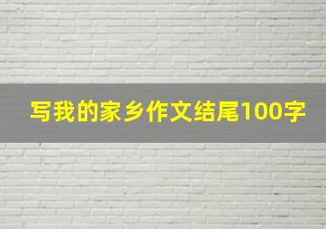 写我的家乡作文结尾100字