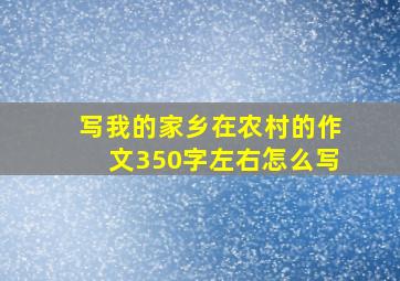 写我的家乡在农村的作文350字左右怎么写