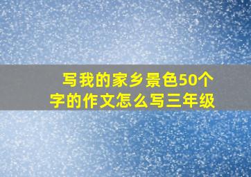 写我的家乡景色50个字的作文怎么写三年级