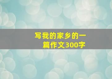 写我的家乡的一篇作文300字