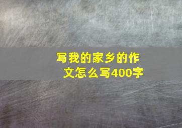 写我的家乡的作文怎么写400字