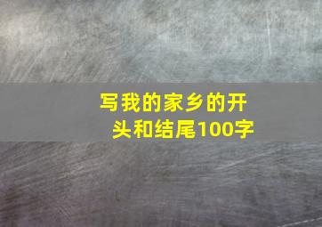 写我的家乡的开头和结尾100字