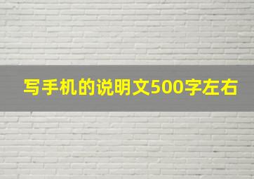 写手机的说明文500字左右