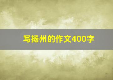 写扬州的作文400字