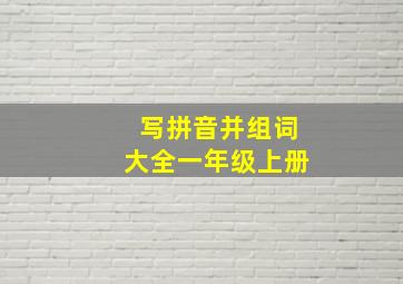 写拼音并组词大全一年级上册