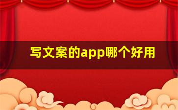 写文案的app哪个好用