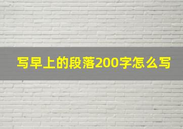 写早上的段落200字怎么写