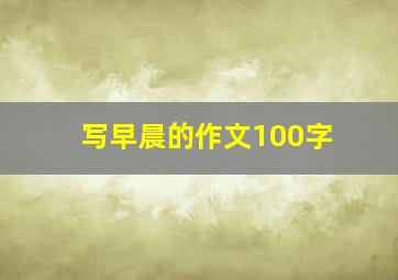 写早晨的作文100字