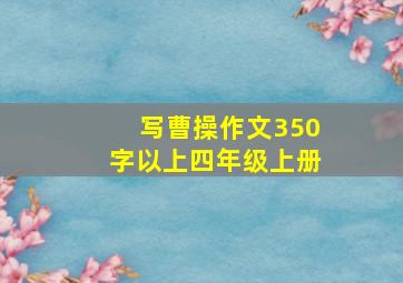 写曹操作文350字以上四年级上册