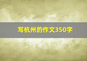 写杭州的作文350字