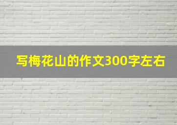 写梅花山的作文300字左右