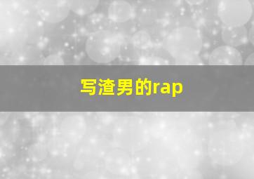 写渣男的rap