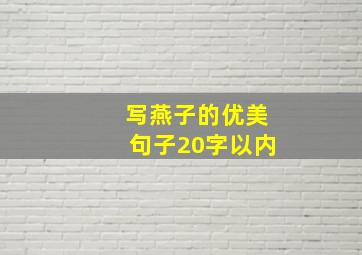 写燕子的优美句子20字以内