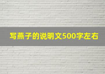 写燕子的说明文500字左右