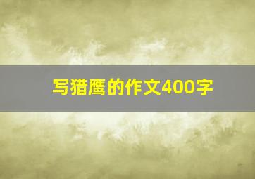 写猎鹰的作文400字