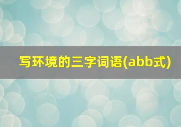 写环境的三字词语(abb式)